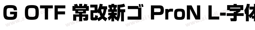 G OTF 常改新ゴ ProN L字体转换